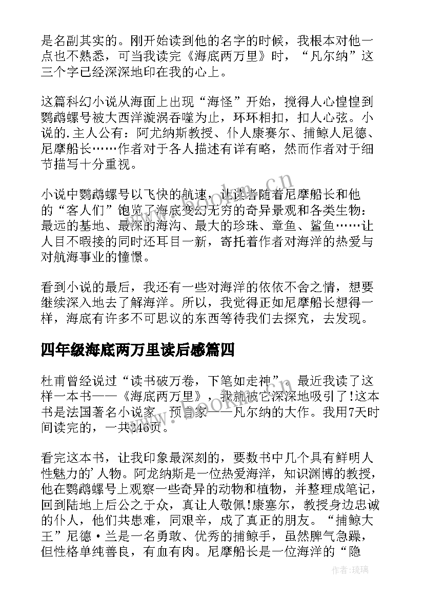 最新四年级海底两万里读后感(优质5篇)