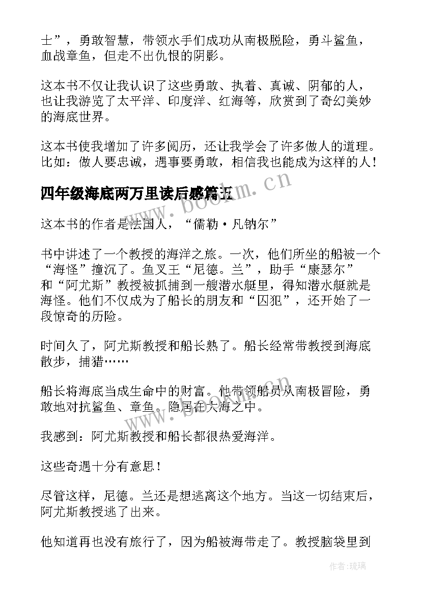 最新四年级海底两万里读后感(优质5篇)