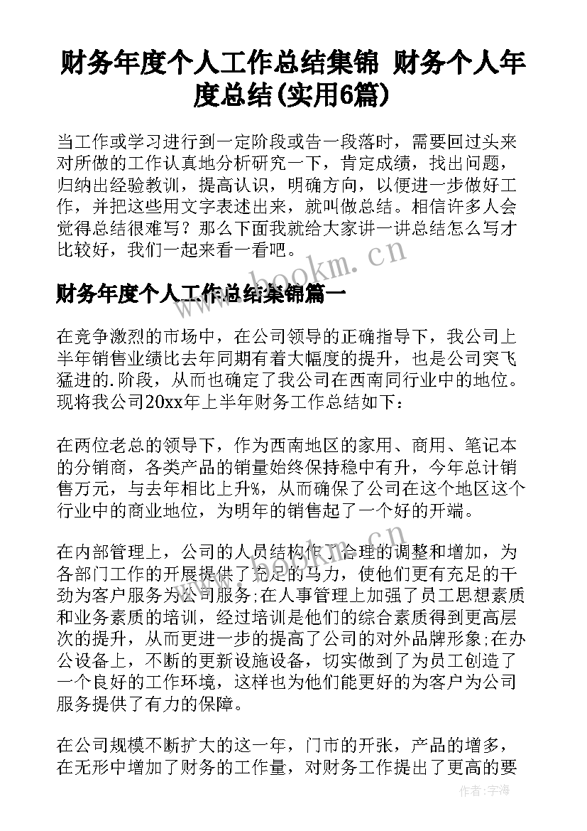 财务年度个人工作总结集锦 财务个人年度总结(实用6篇)