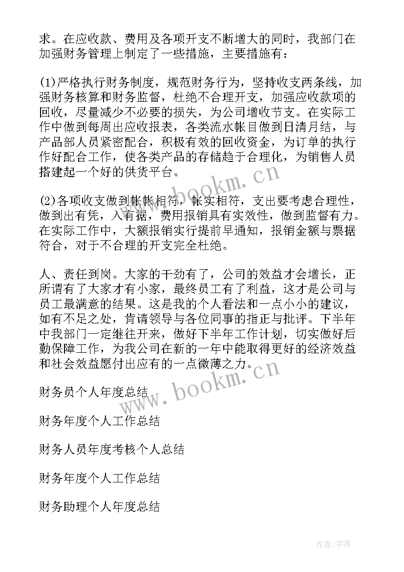 财务年度个人工作总结集锦 财务个人年度总结(实用6篇)