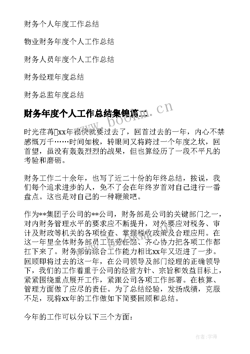 财务年度个人工作总结集锦 财务个人年度总结(实用6篇)