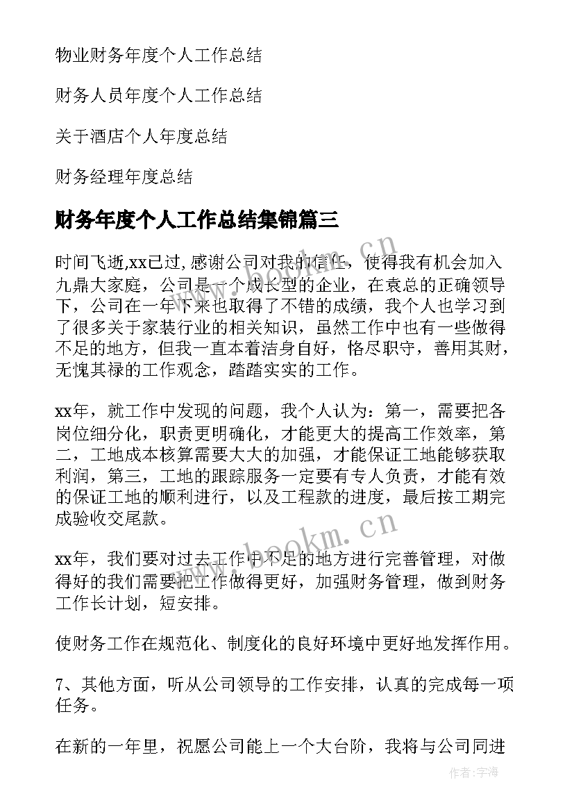 财务年度个人工作总结集锦 财务个人年度总结(实用6篇)