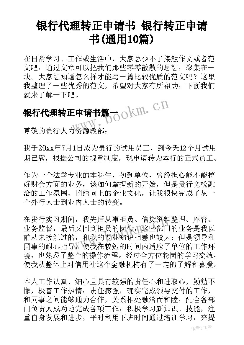 银行代理转正申请书 银行转正申请书(通用10篇)