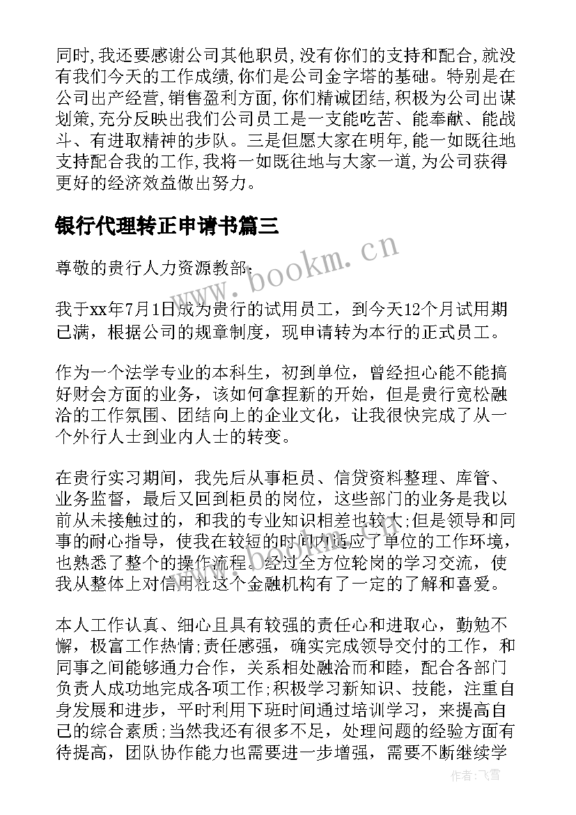 银行代理转正申请书 银行转正申请书(通用10篇)