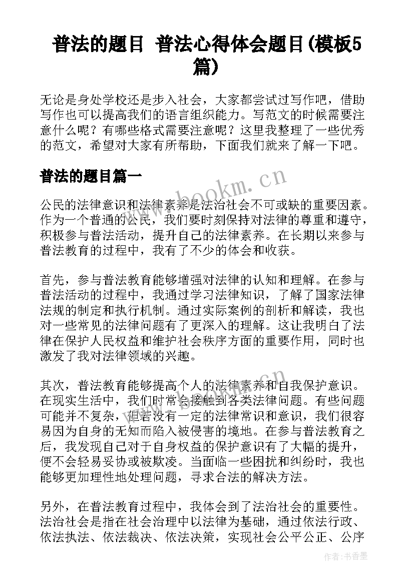 普法的题目 普法心得体会题目(模板5篇)