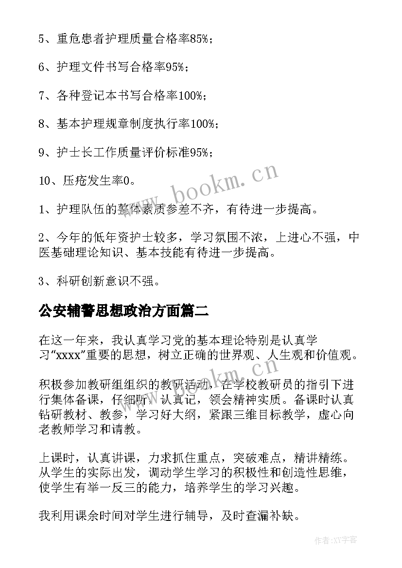 2023年公安辅警思想政治方面 医护人员思想政治方面个人总结(优质6篇)