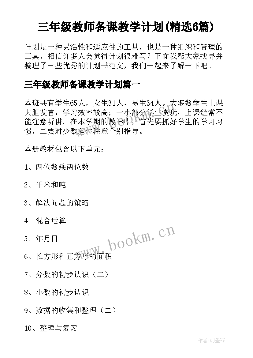 三年级教师备课教学计划(精选6篇)