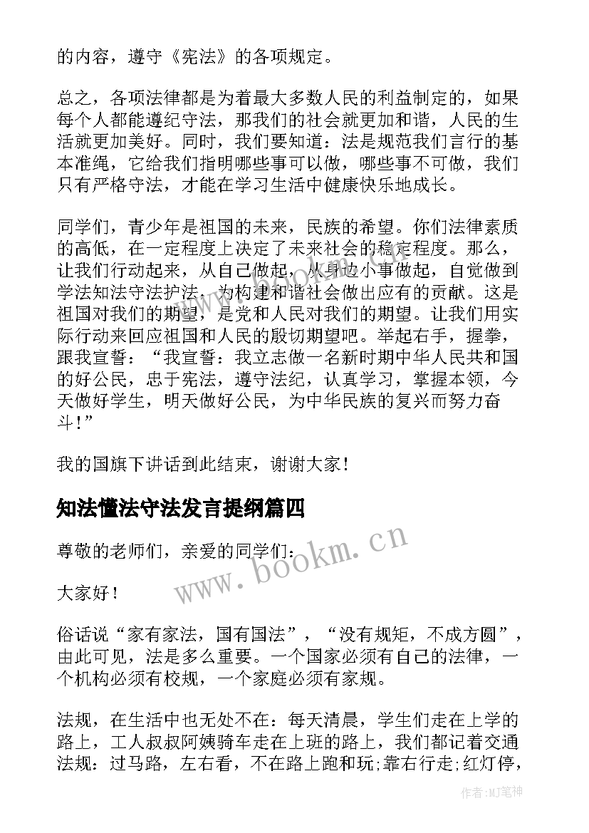 2023年知法懂法守法发言提纲(汇总8篇)