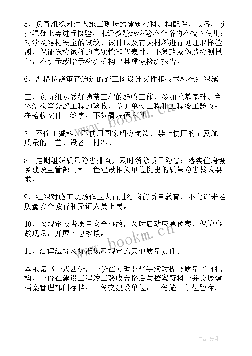 施工单位的施工质量承诺书 施工单位质量承诺书(精选5篇)