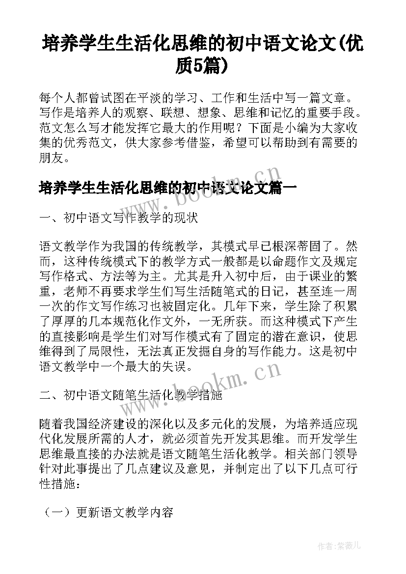 培养学生生活化思维的初中语文论文(优质5篇)