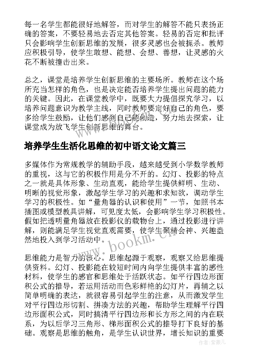 培养学生生活化思维的初中语文论文(优质5篇)