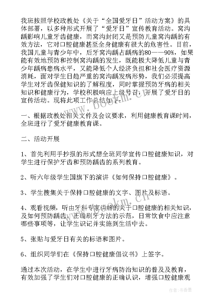 最新全国爱牙日活动总结(精选5篇)