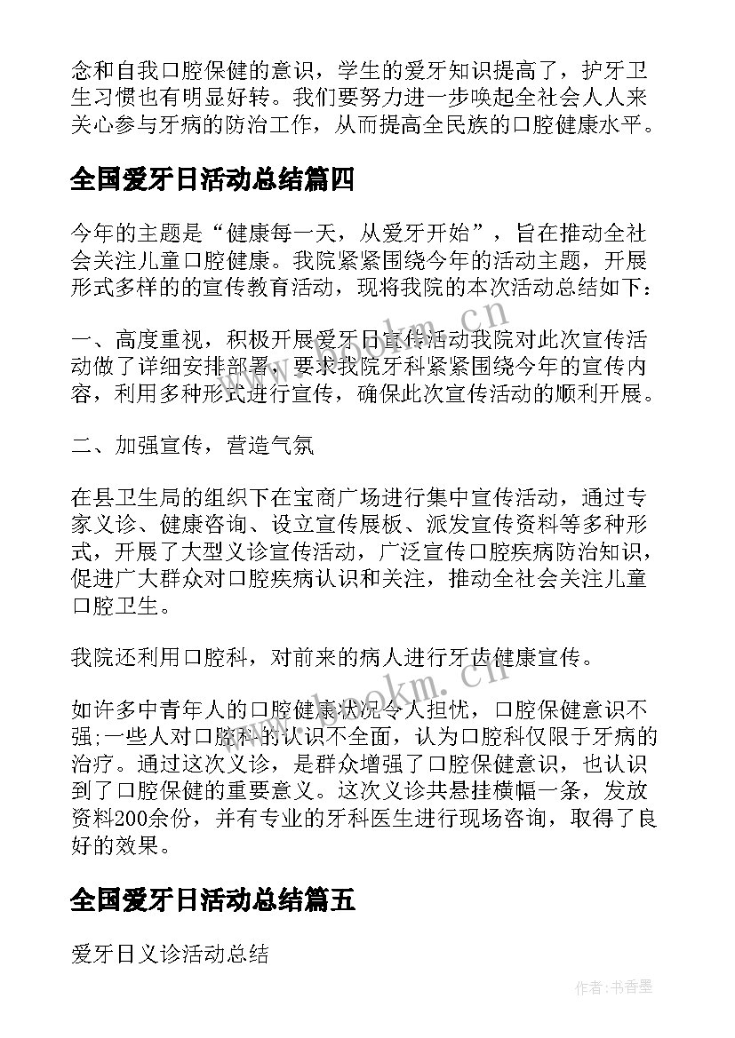 最新全国爱牙日活动总结(精选5篇)