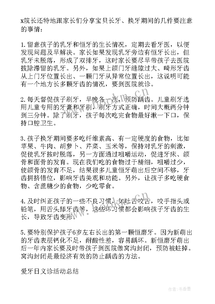 最新全国爱牙日活动总结(精选5篇)