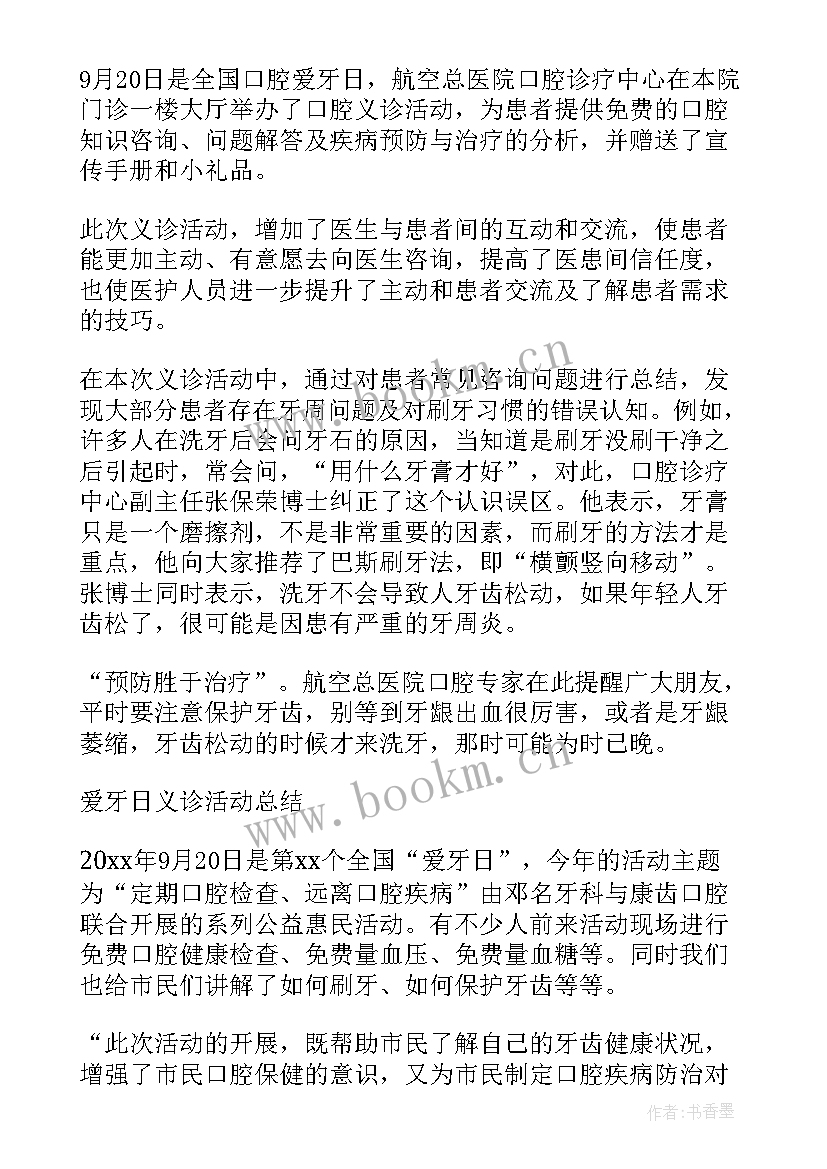 最新全国爱牙日活动总结(精选5篇)