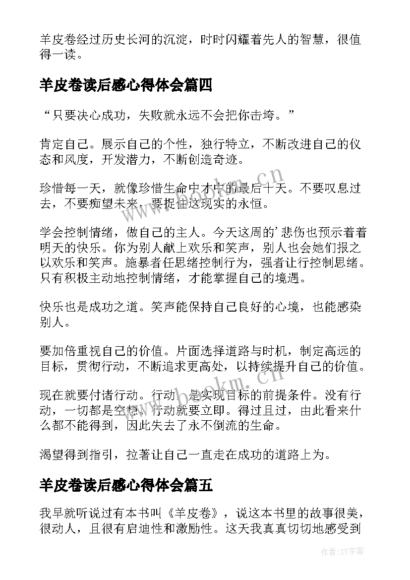 2023年羊皮卷读后感心得体会 羊皮卷读书心得(精选10篇)