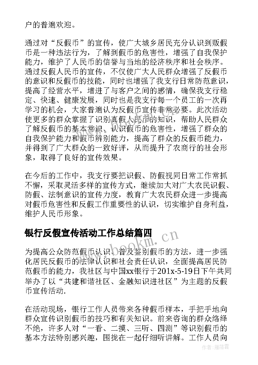 2023年银行反假宣传活动工作总结 反假币宣传活动工作总结(实用5篇)