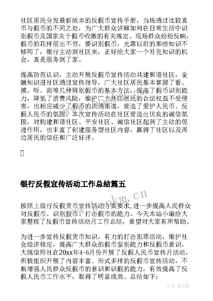 2023年银行反假宣传活动工作总结 反假币宣传活动工作总结(实用5篇)