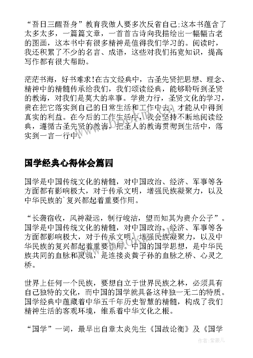 国学经典心得体会 国学经典学习心得(精选5篇)