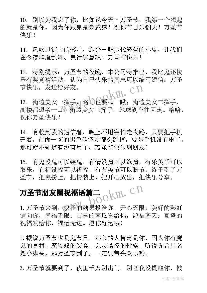 2023年万圣节朋友圈祝福语(实用9篇)