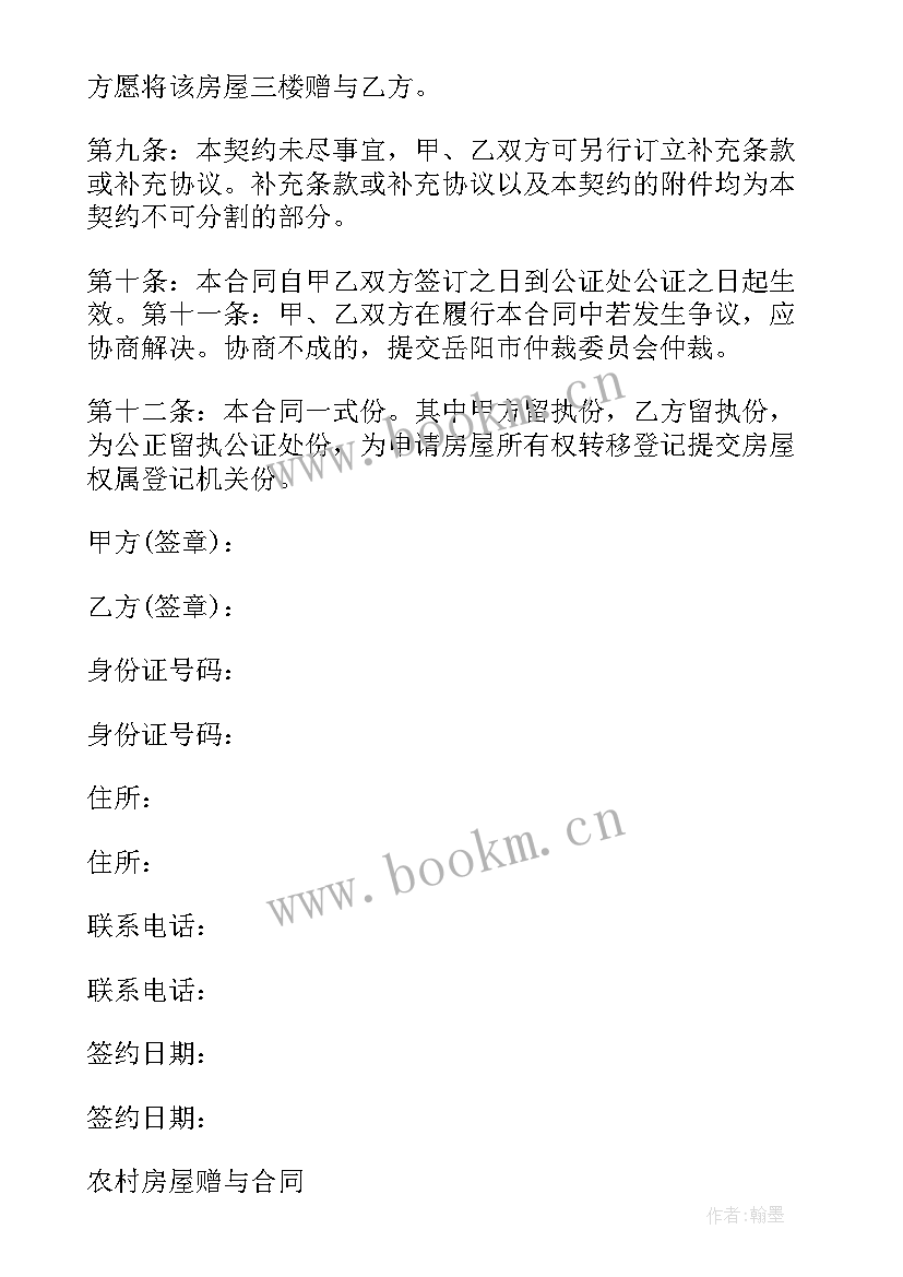 2023年农村宅基地房屋赠与合同(实用8篇)