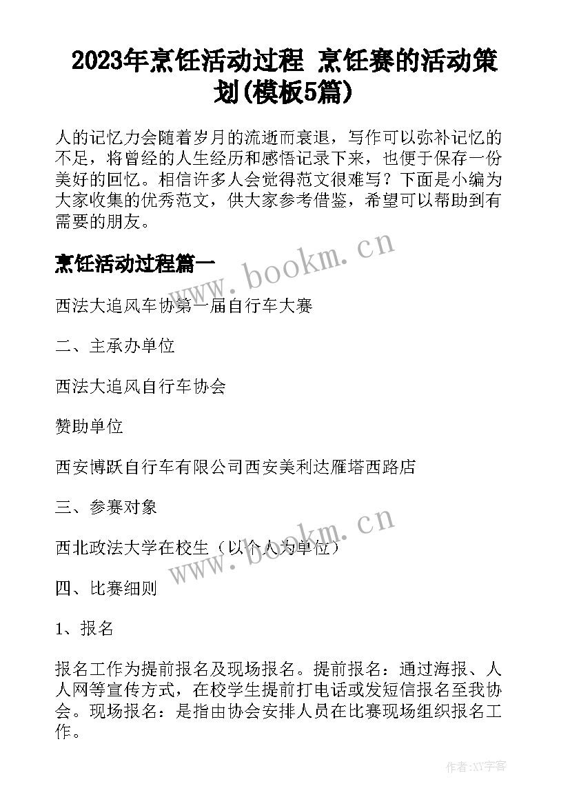 2023年烹饪活动过程 烹饪赛的活动策划(模板5篇)