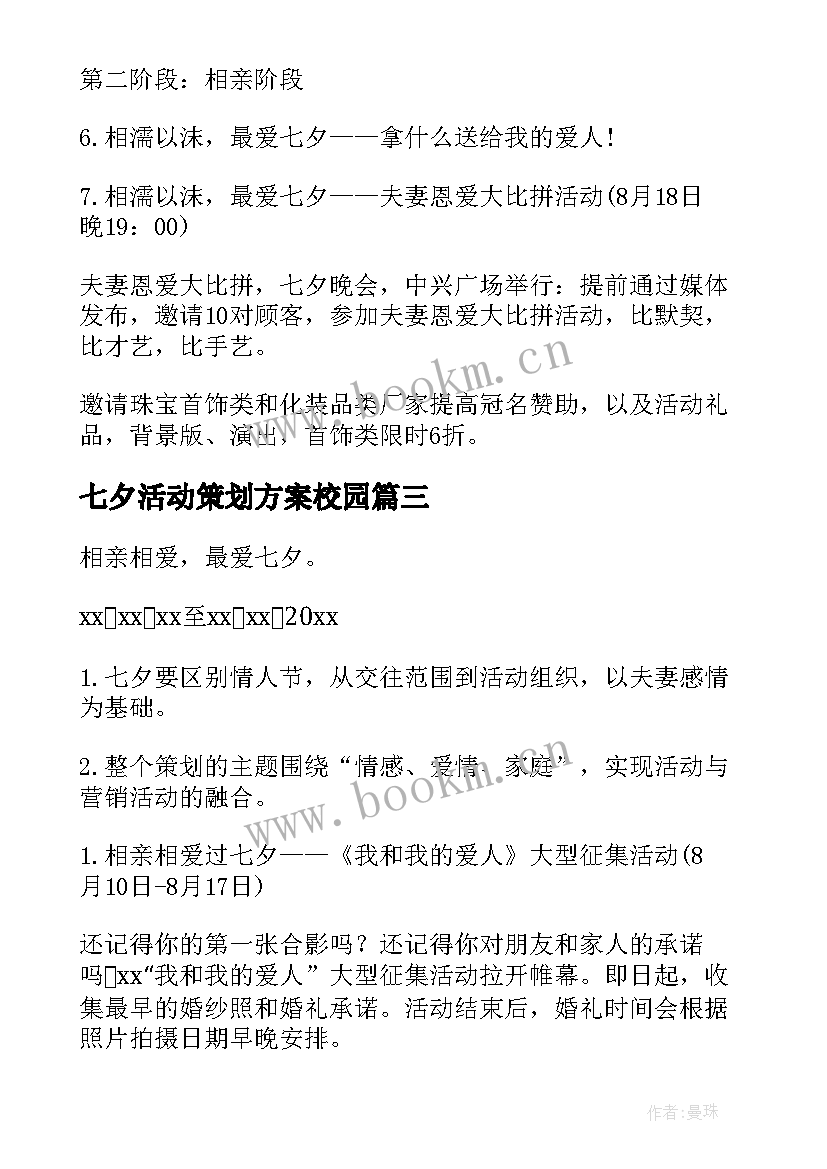 2023年七夕活动策划方案校园 七夕活动策划(大全6篇)