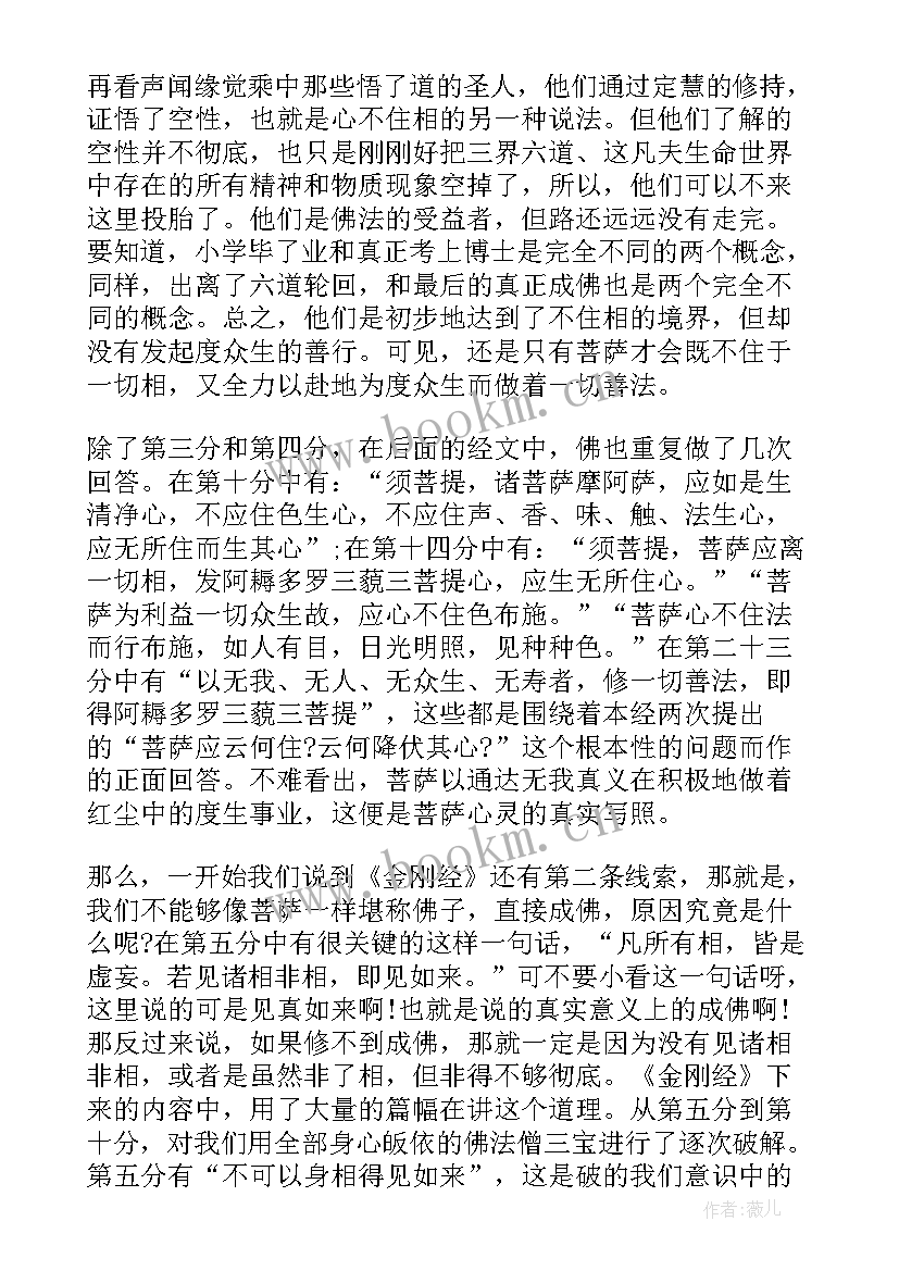 最新金刚经新说 读金刚经欲罢不能心得体会(优秀6篇)