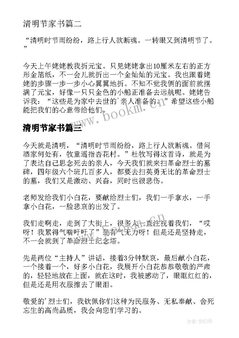 清明节家书 清明节小学四年级日记(优质9篇)