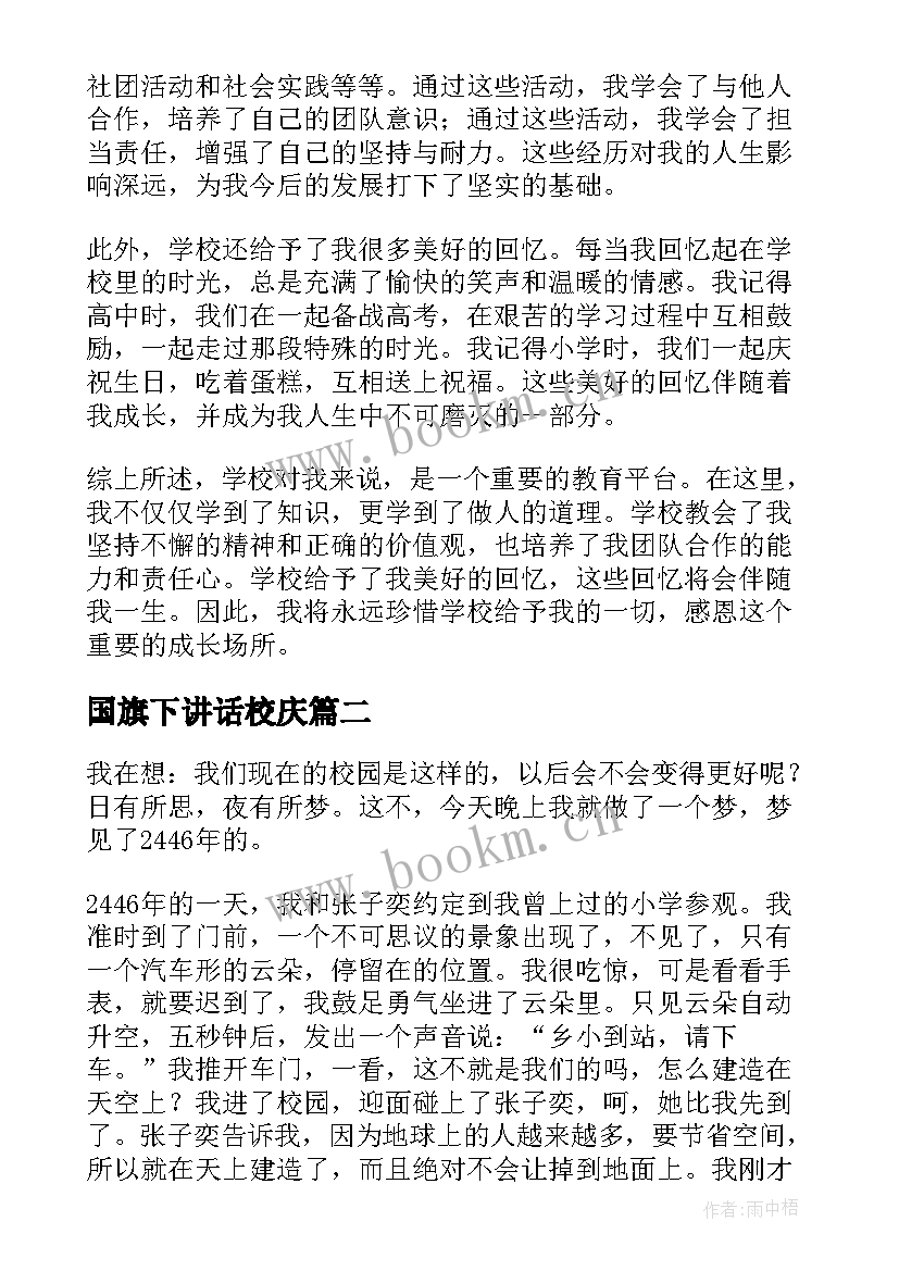 2023年国旗下讲话校庆(精选5篇)