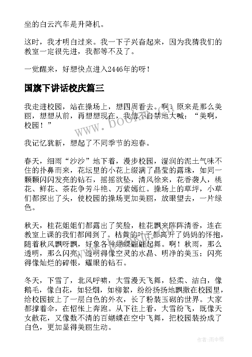 2023年国旗下讲话校庆(精选5篇)