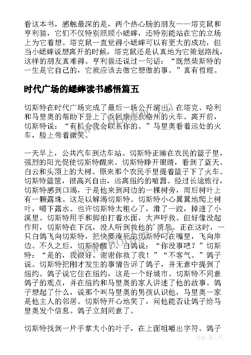 2023年时代广场的蟋蟀读书感悟(通用8篇)