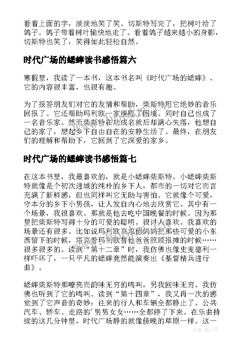 2023年时代广场的蟋蟀读书感悟(通用8篇)