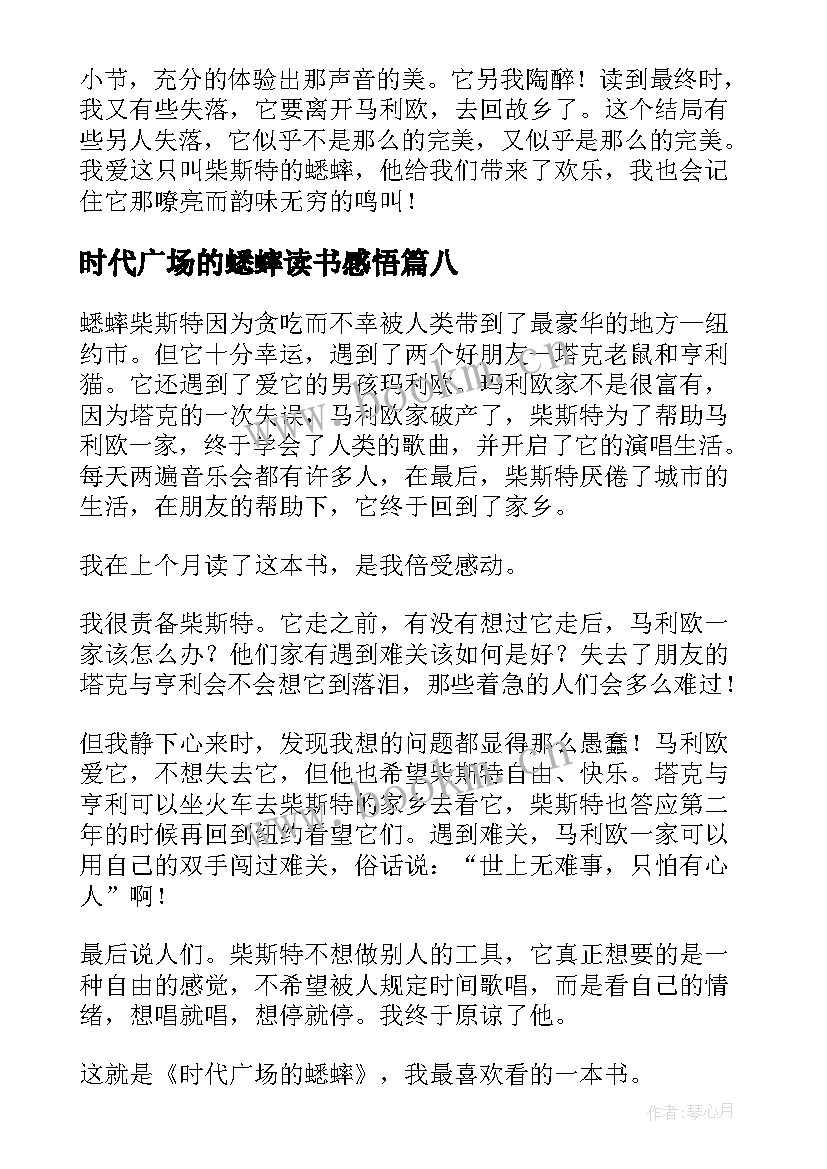 2023年时代广场的蟋蟀读书感悟(通用8篇)