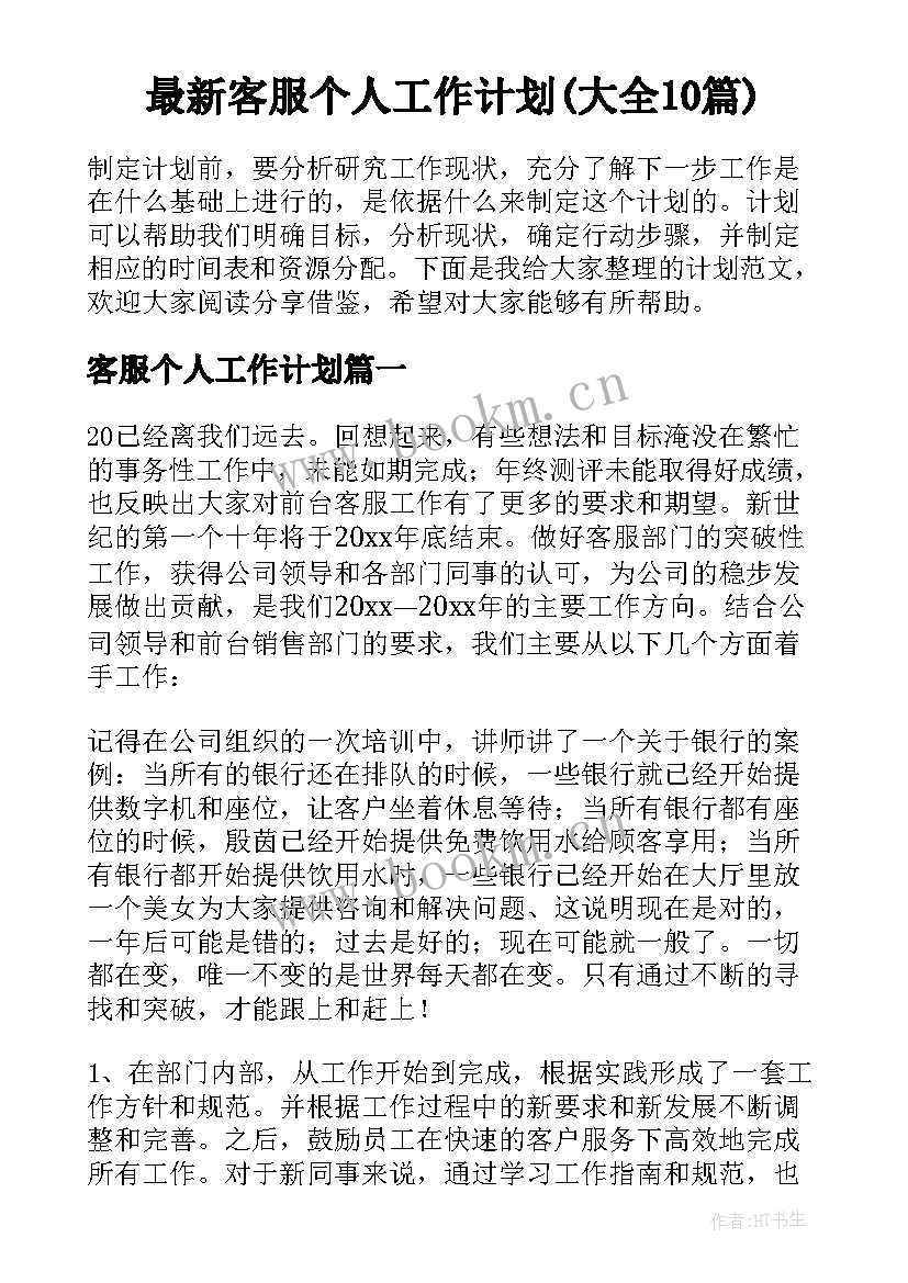 最新客服个人工作计划(大全10篇)