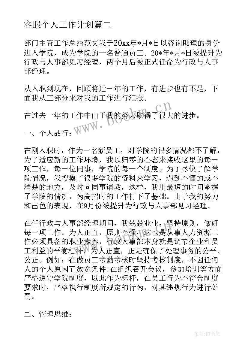 最新客服个人工作计划(大全10篇)