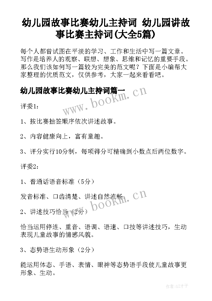 幼儿园故事比赛幼儿主持词 幼儿园讲故事比赛主持词(大全5篇)