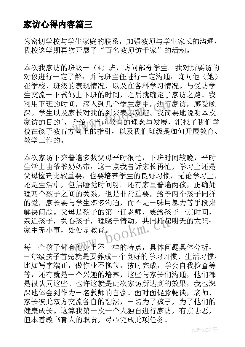 2023年家访心得内容(实用6篇)