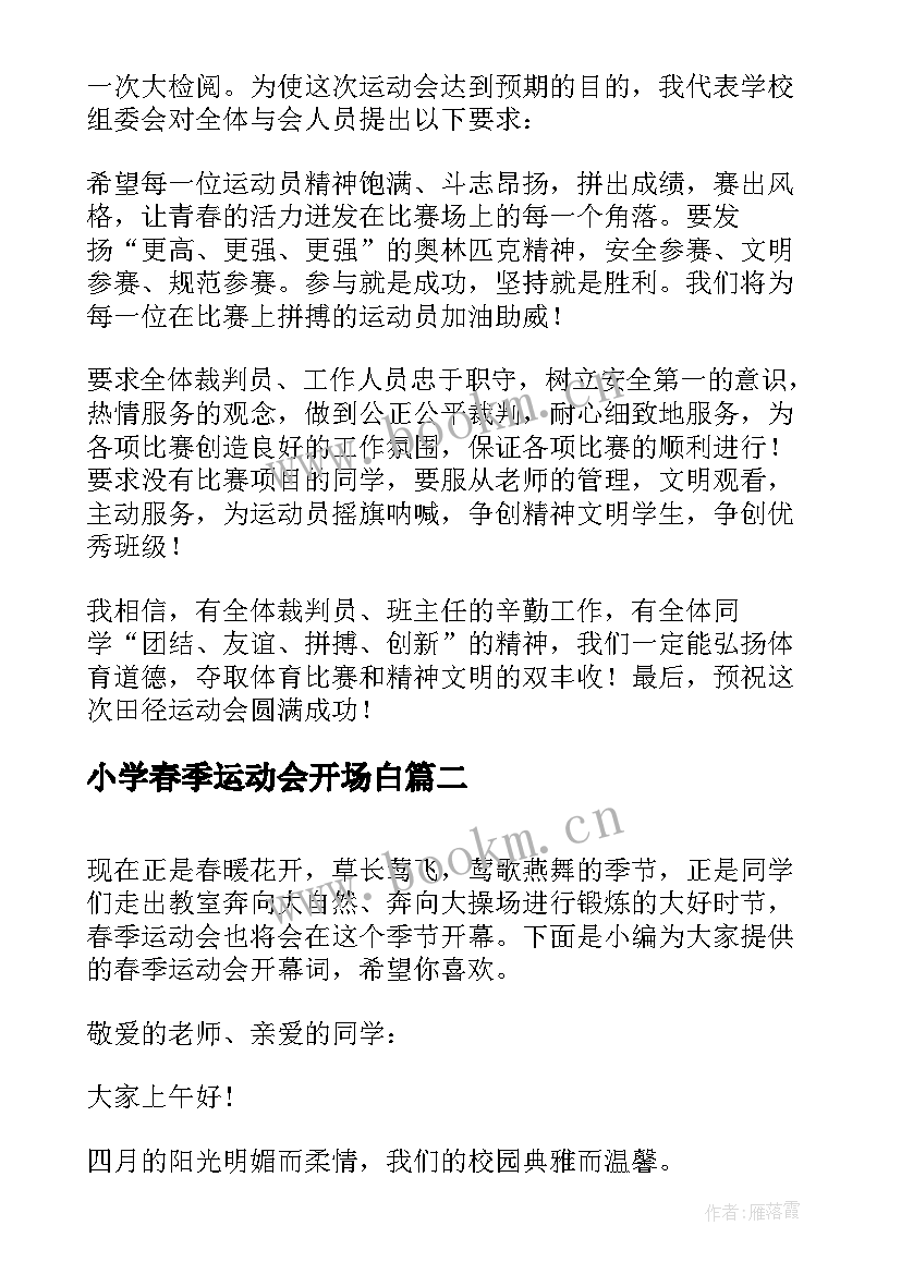 小学春季运动会开场白(模板8篇)