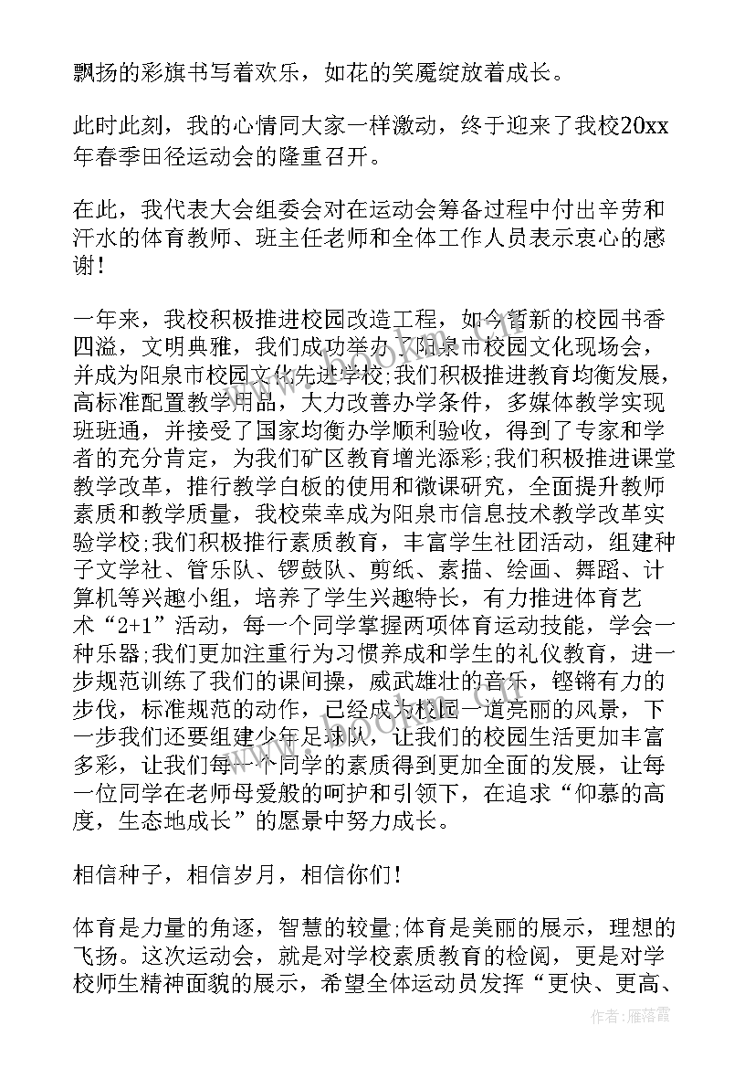 小学春季运动会开场白(模板8篇)