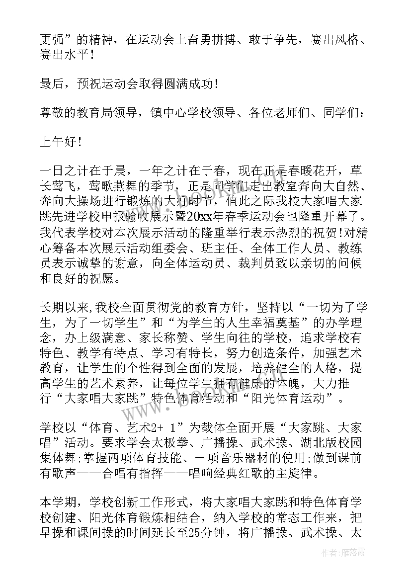 小学春季运动会开场白(模板8篇)