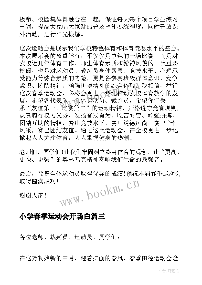 小学春季运动会开场白(模板8篇)