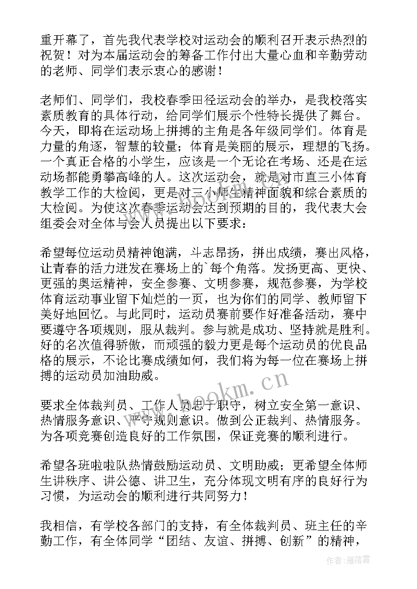 小学春季运动会开场白(模板8篇)