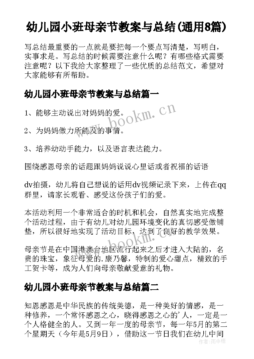 幼儿园小班母亲节教案与总结(通用8篇)