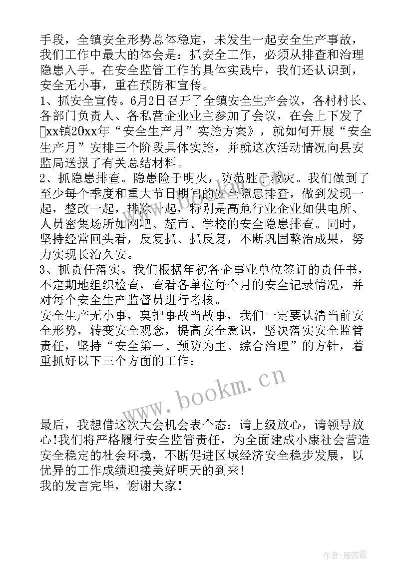 2023年安全生产发言稿(通用5篇)