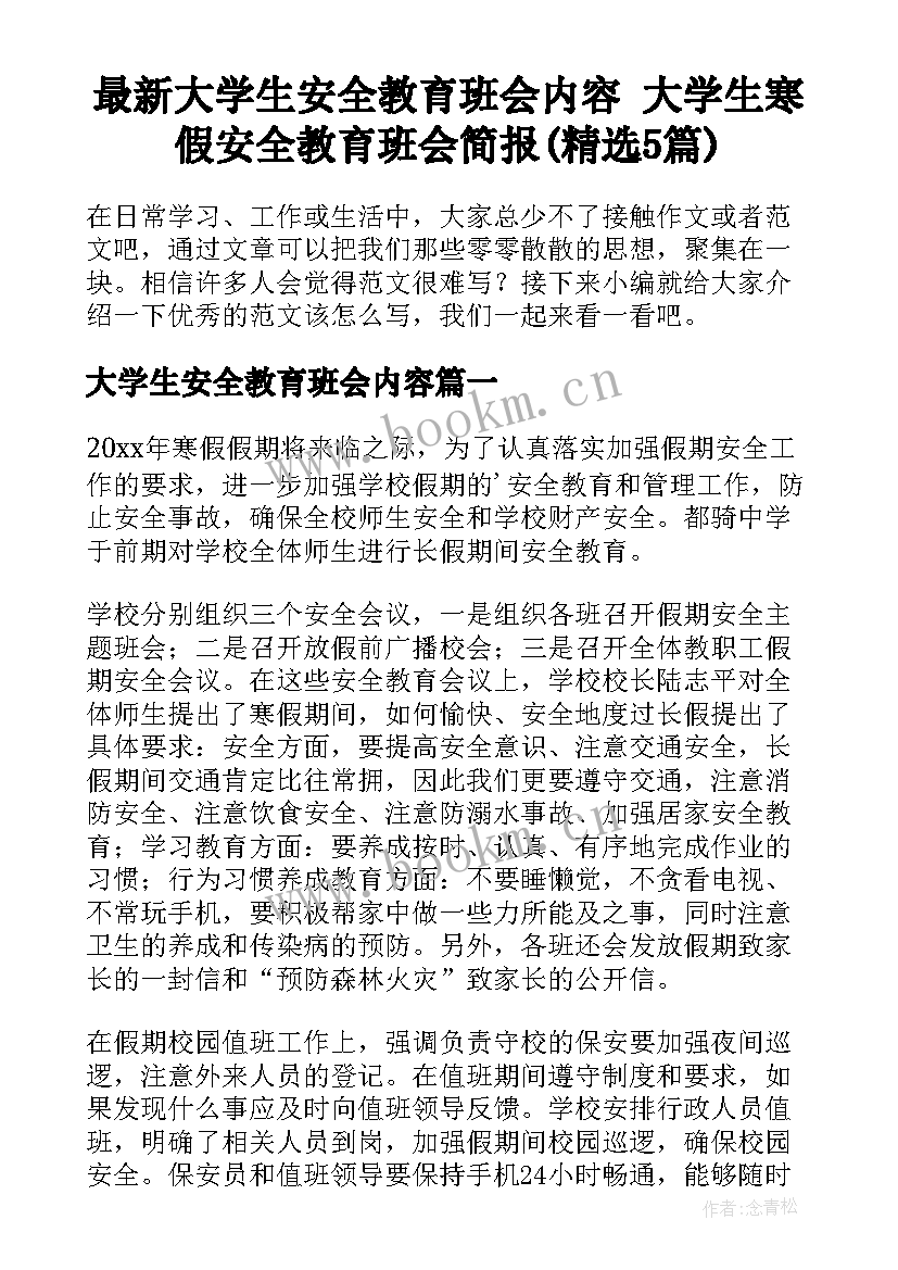 最新大学生安全教育班会内容 大学生寒假安全教育班会简报(精选5篇)