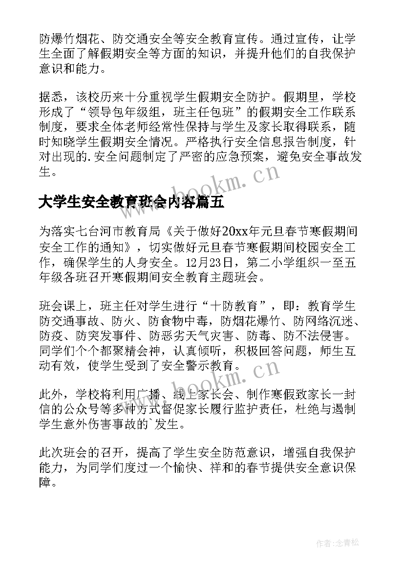 最新大学生安全教育班会内容 大学生寒假安全教育班会简报(精选5篇)