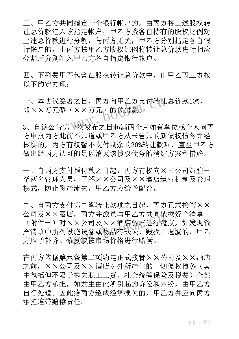 2023年公司股权全部转让协议书 公司股权转让协议书(精选8篇)