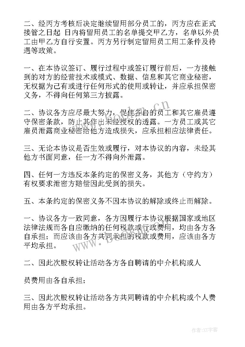 2023年公司股权全部转让协议书 公司股权转让协议书(精选8篇)