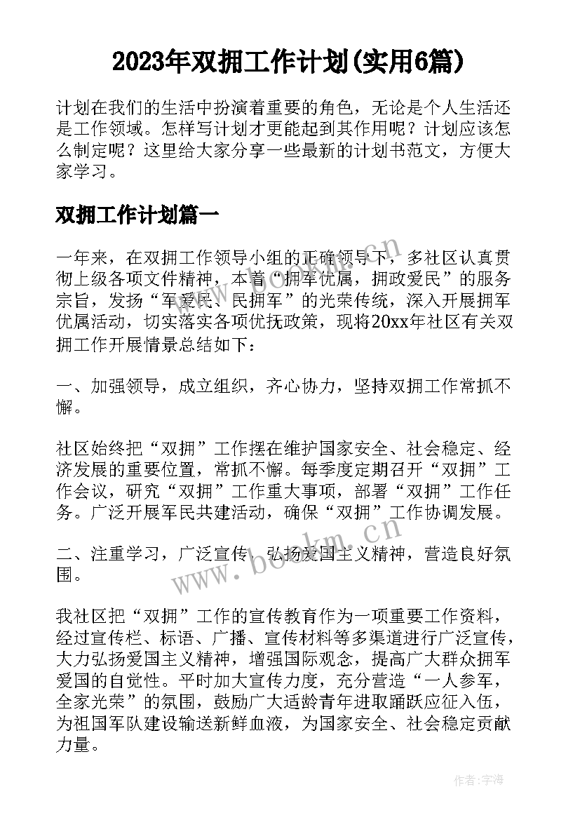 2023年双拥工作计划(实用6篇)